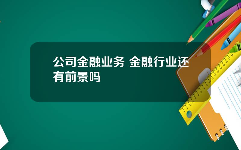 公司金融业务 金融行业还有前景吗